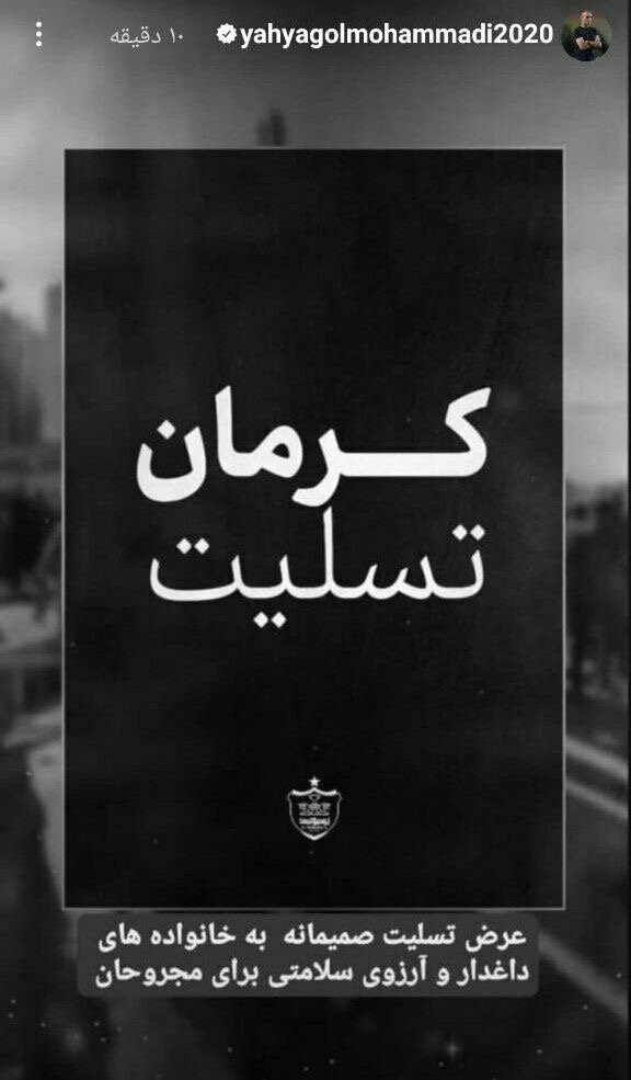 همدردی اسطورهها و اهالی فوتبال با مجروحان و بازماندگان حادثه تروریستی کرمان + عکس
