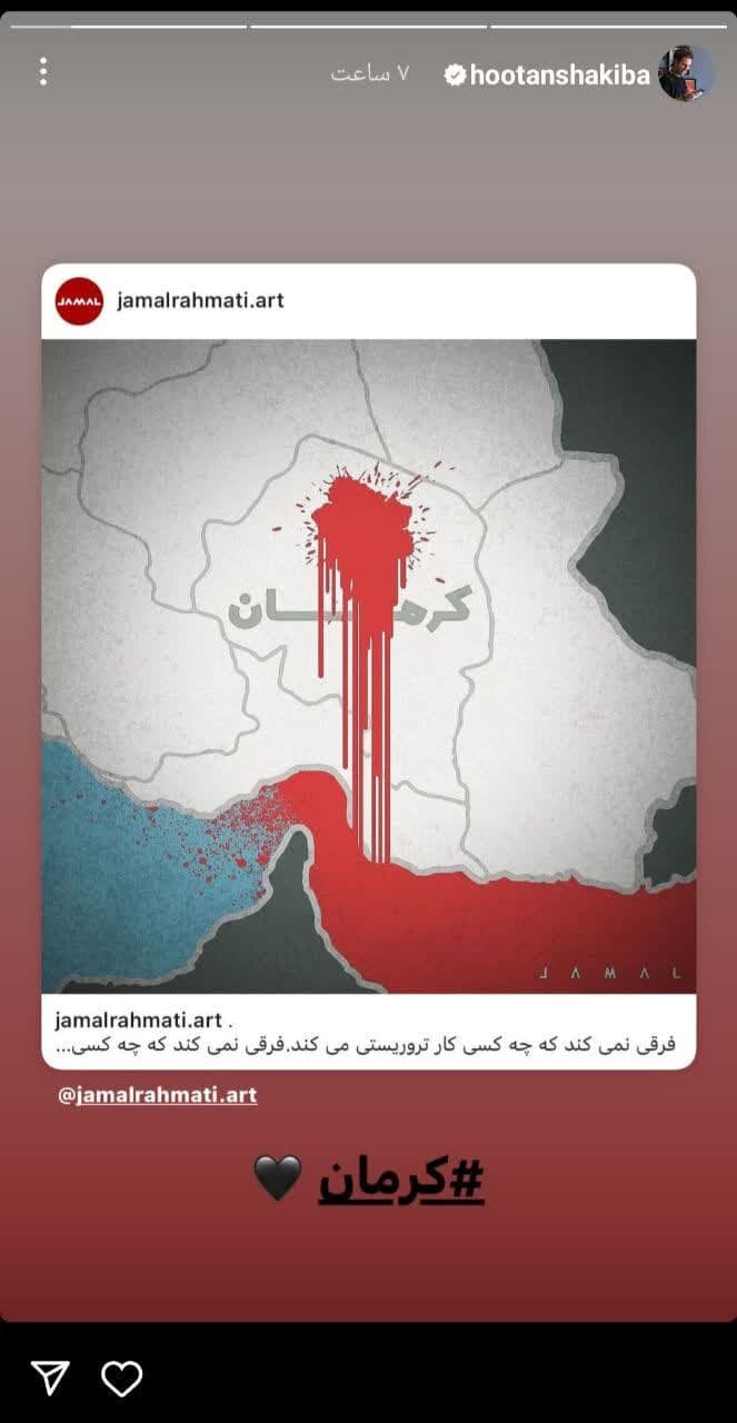 واکنش هنرمندان به حادثه تروریستی کرمان + تصاویر