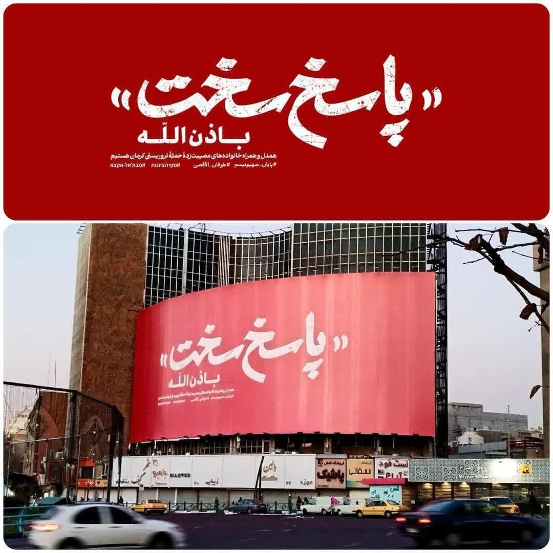 «پاسخ سخت، باذنالله»؛ دیوار نگاره جدید میدان ولیعصر