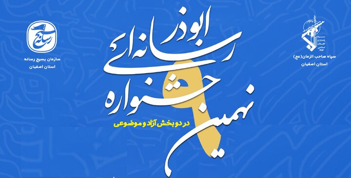 جزئیات نهمین جشنواره رسانه‌ای ابوذر استان اصفهان اعلام شد