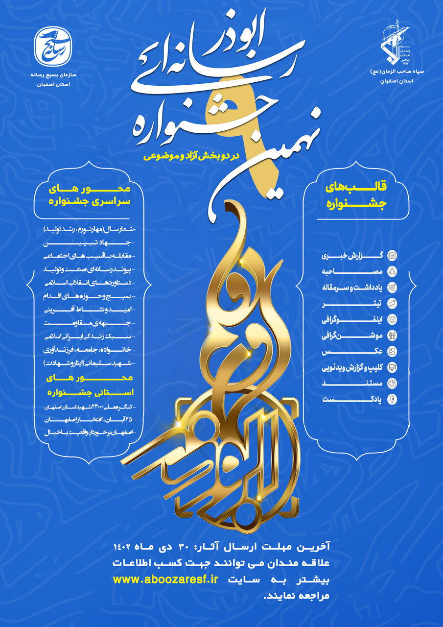 جزئیات نهمین جشنواره رسانه‌ای ابوذر استان اصفهان اعلام شد