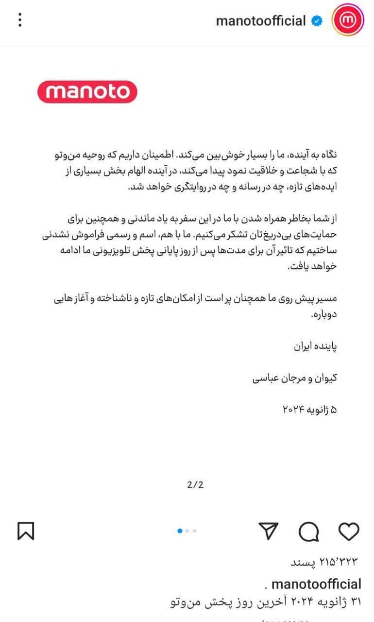 آغازی بر یک پایان / اعلام رسمی تعطیلی شبکه منوتو در بهمن ۱۴۰۲