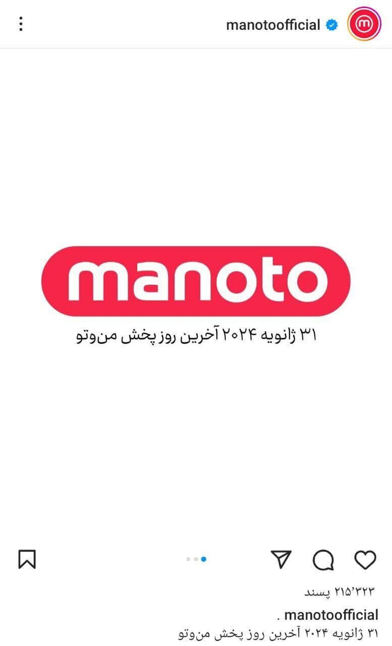 آغازی بر یک پایان / اعلام رسمی تعطیلی شبکه منوتو در بهمن ۱۴۰۲