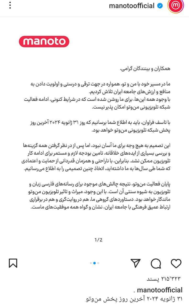 آغازی بر یک پایان / اعلام رسمی تعطیلی شبکه منوتو در بهمن ۱۴۰۲