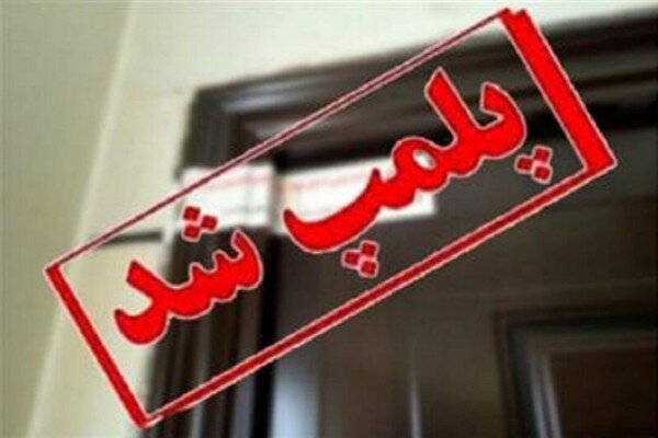 ۴ مرکز غیرمجاز درمانی در تبریز پلمب شد