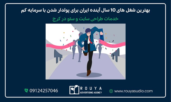 بهترین شغل های 10 سال آینده ایران برای پولدار شدن با سرمایه کم بهترین شغل های 10 سال آینده ایران برای پولدار شدن با سرمایه کم
