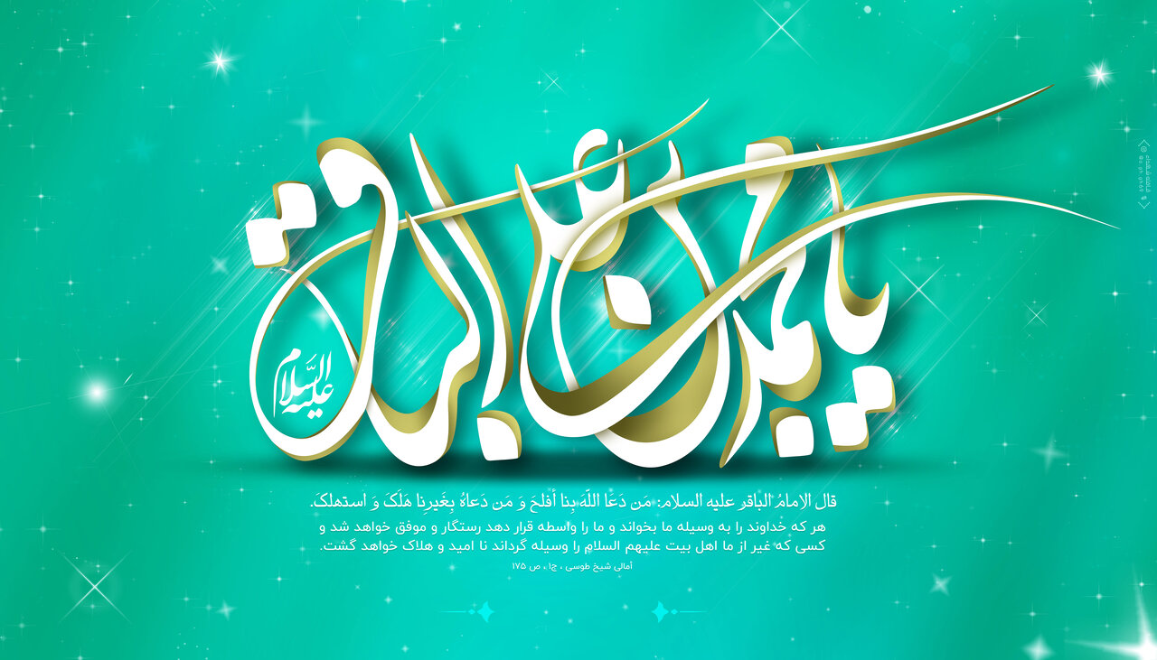 ولادت امام محمد باقر