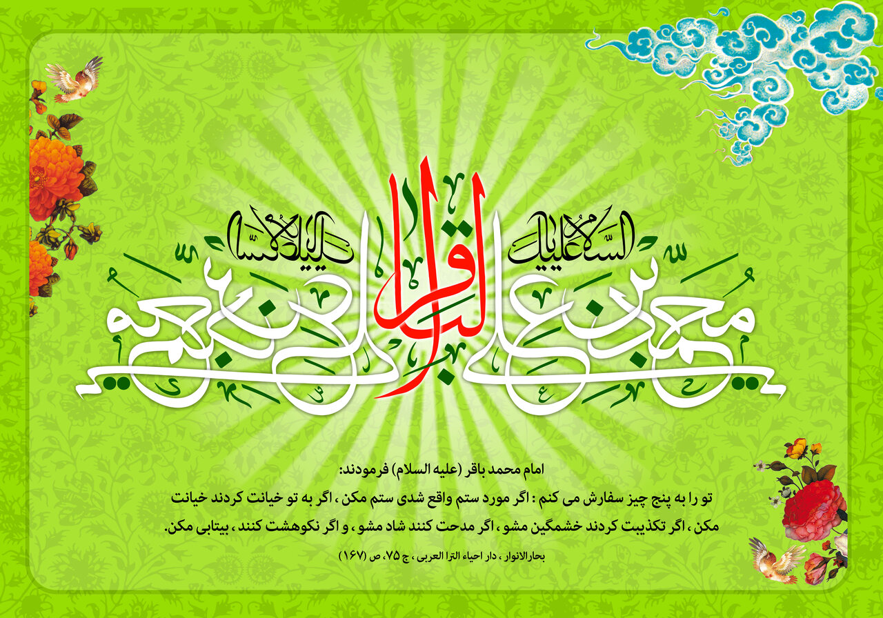 ولادت امام محمد باقر