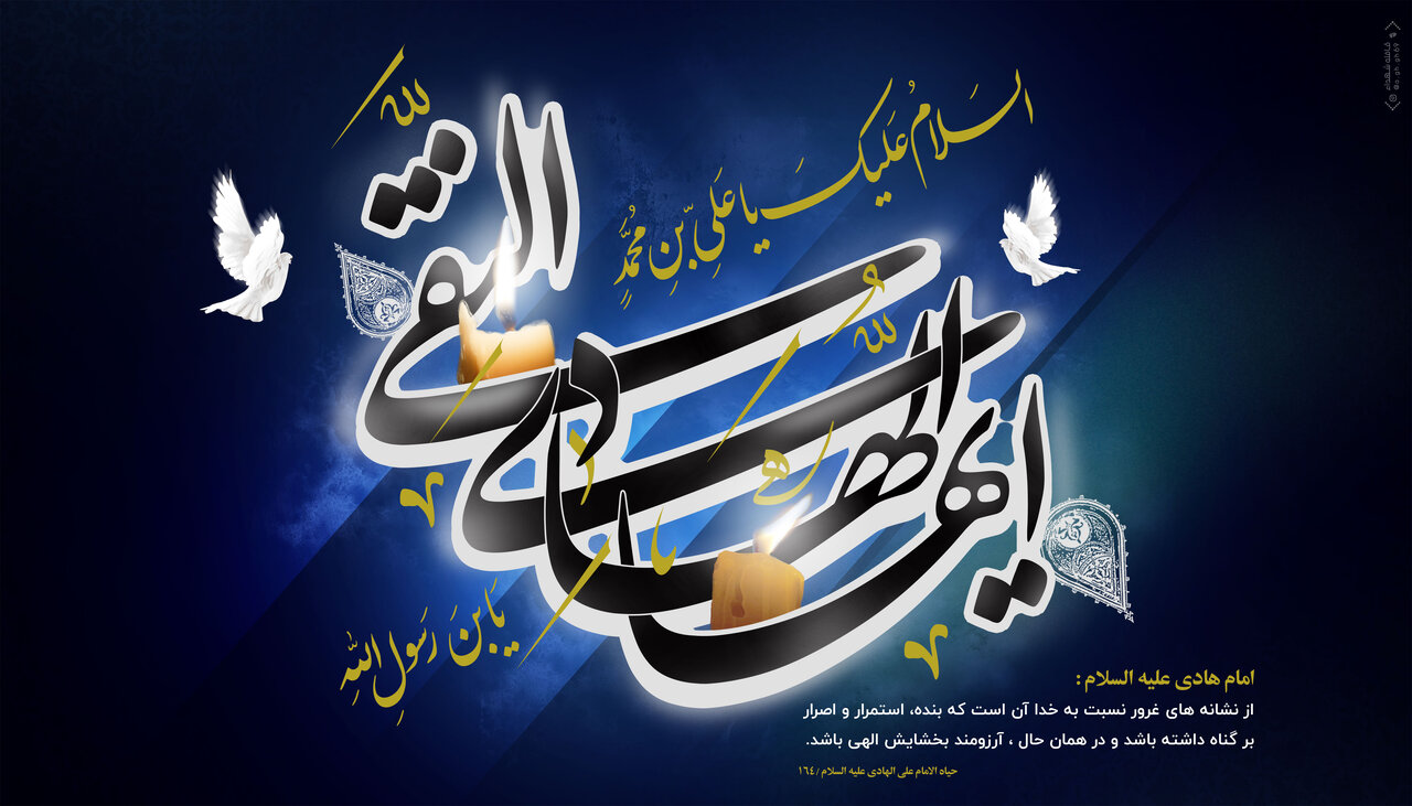 پیام تسلیت شهادت امام هادی (ع)