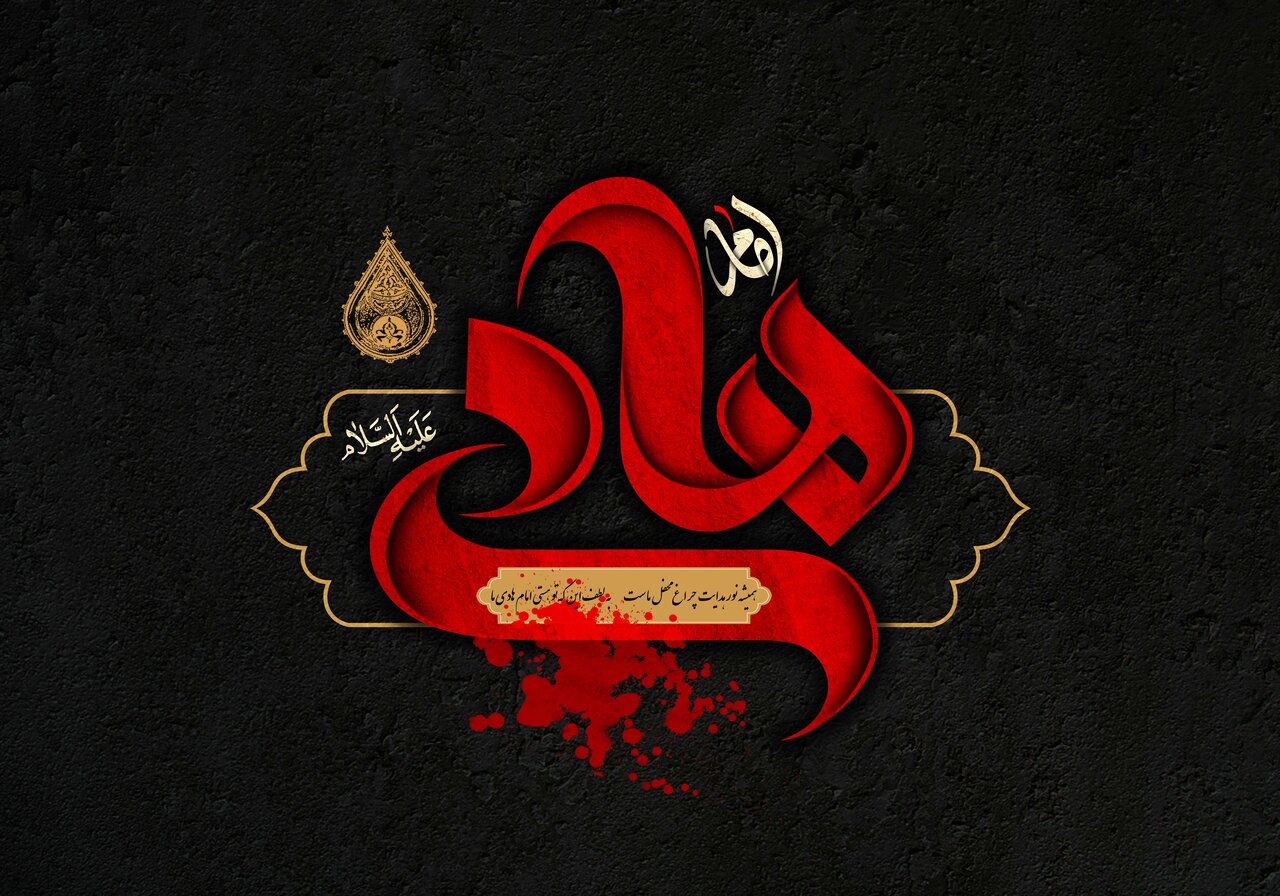 پیام تسلیت شهادت امام هادی (ع)