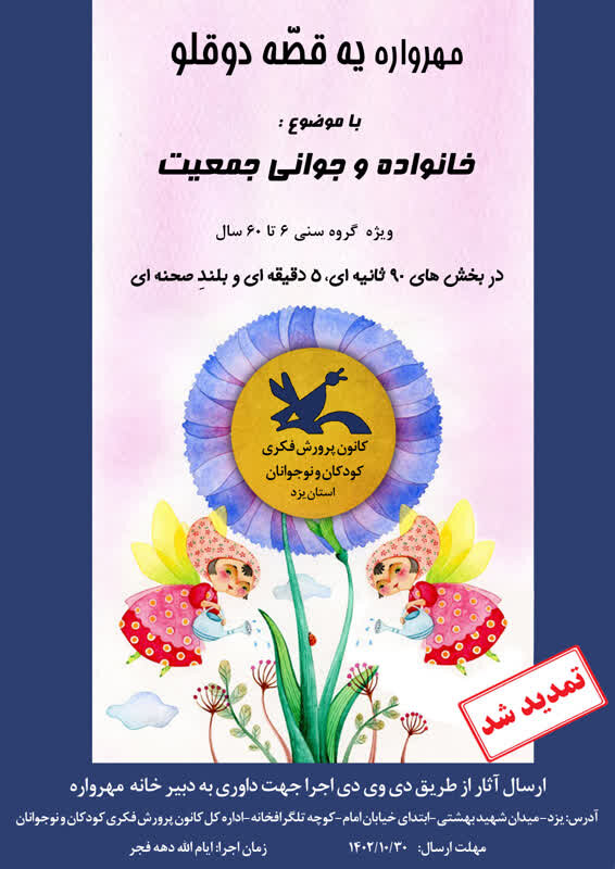 مهلت ارسال آثار به مهرواره قصهگویی «یک قصه دو قلو» یزد تمدید شد + پوستر