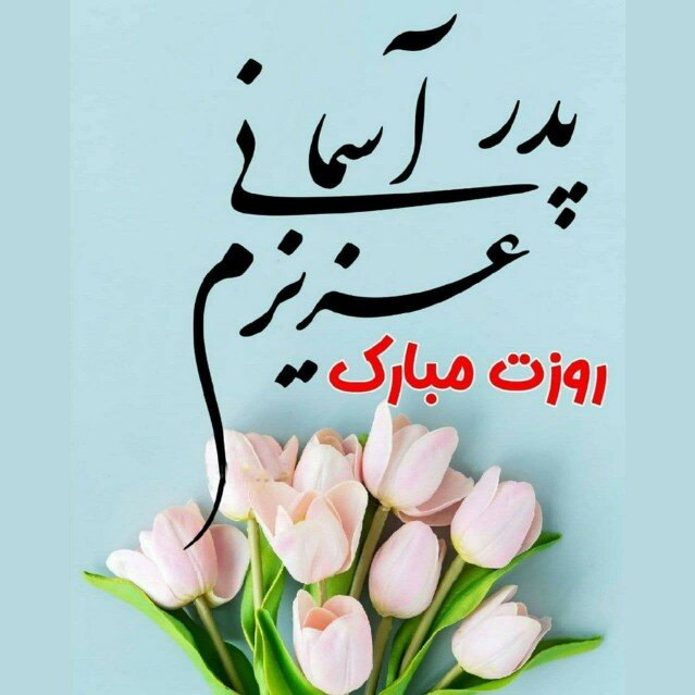 روز پدر آسمانی مبارک