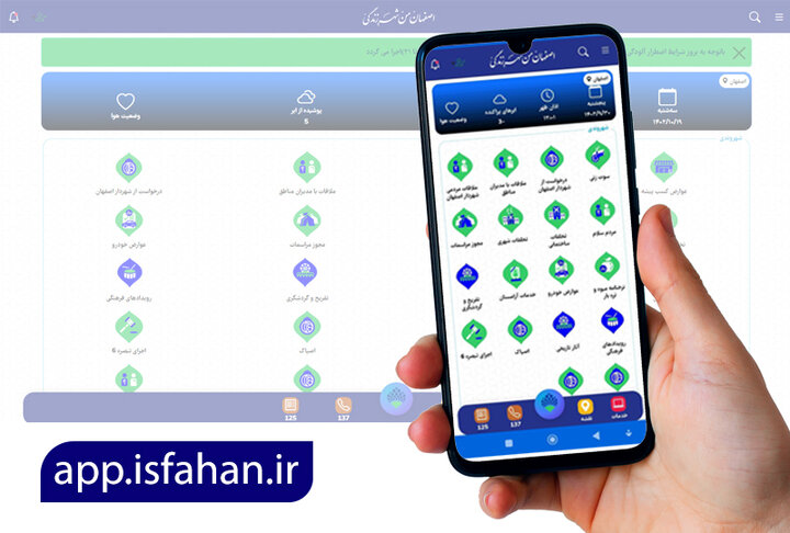 ارائه ۸۰ خدمت از طریق اپلیکیشن «اصفهان من»