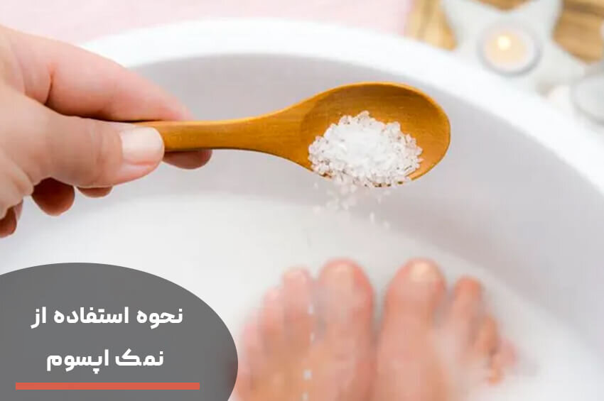 خواص نمک اپسوم و نحوه استفاده از آن