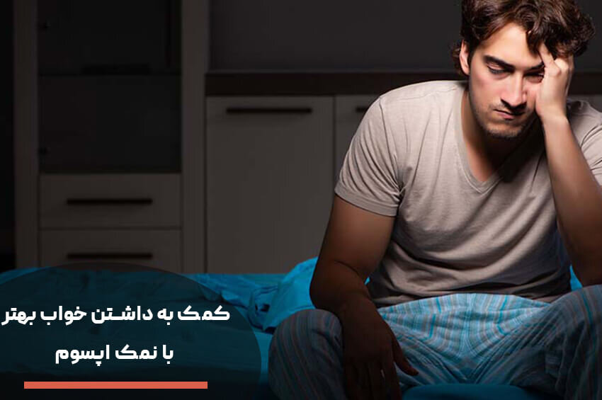 خواص نمک اپسوم و نحوه استفاده از آن