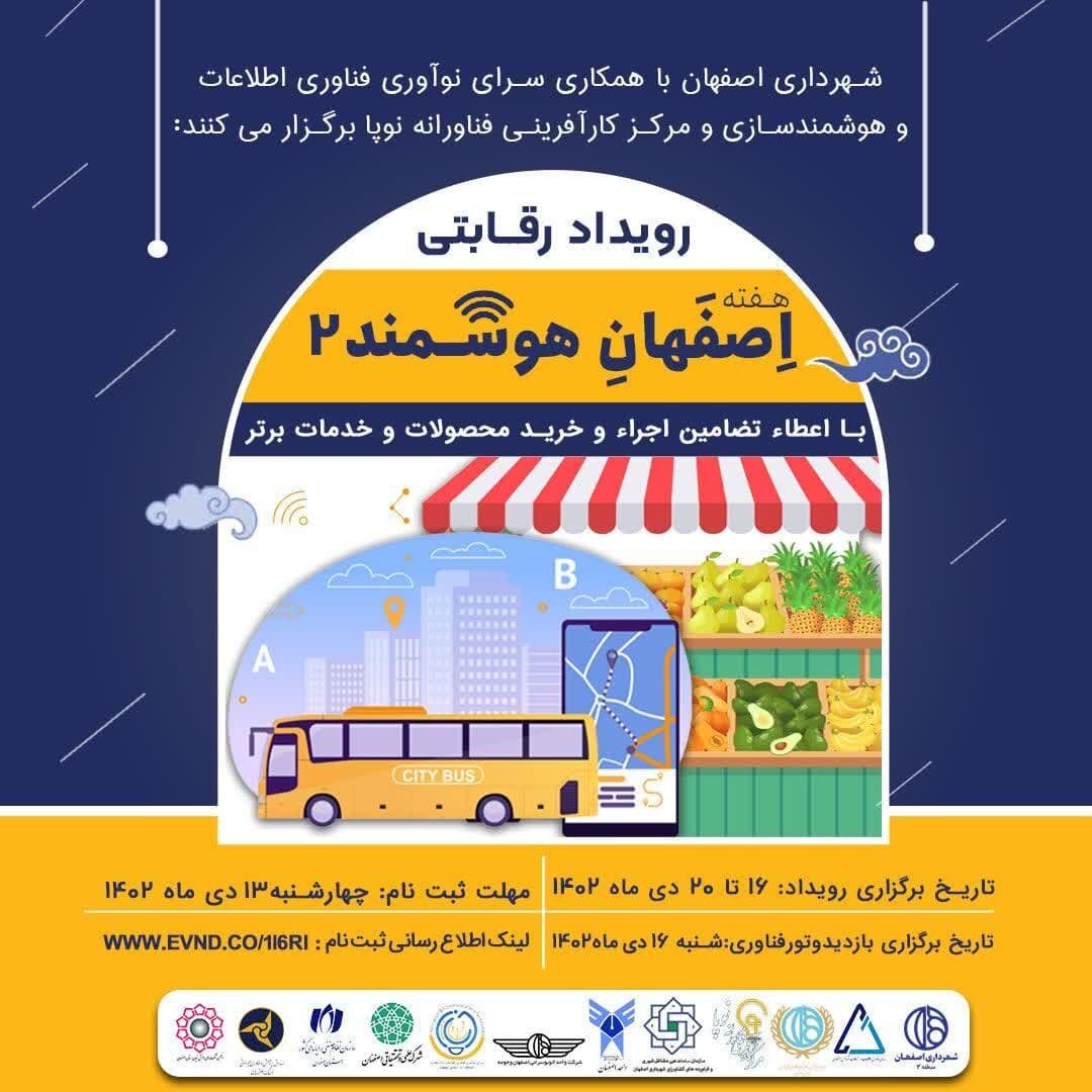 رویداد اصفهانِ هوشمند (۲) برگزار میشود