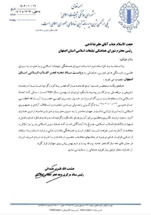 رئیس ستاد دهه فجر استان اصفهان منصوب شد