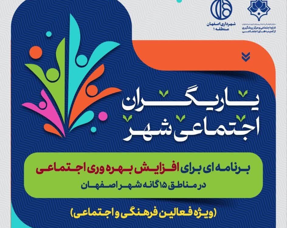 یاریگران اجتماعی شهر در منطقه یک اصفهان