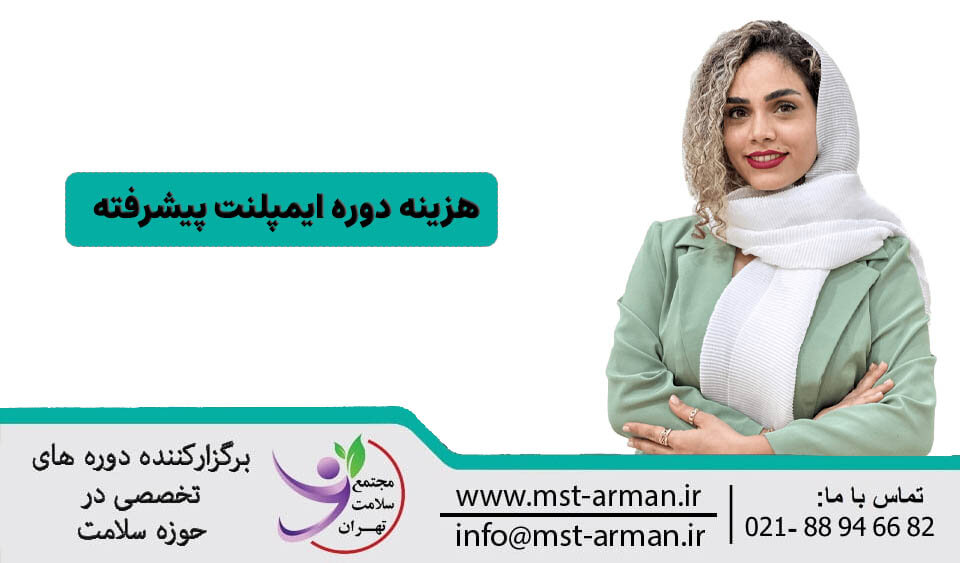 دوره ایمپلنت پیشرفته