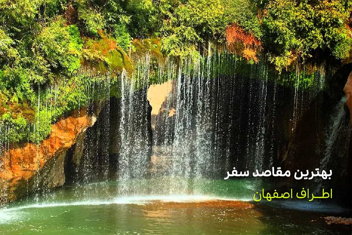 شهرهای نزدیک اصفهان برای مسافرت و اجاره ویلا
