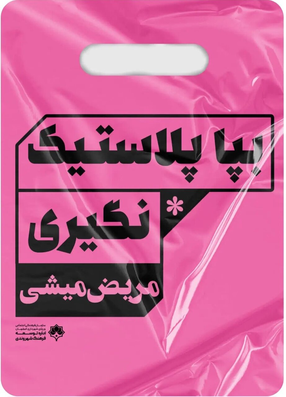 «نه به پلاستیک» روی تابلوهای شهری اصفهان نقش بست