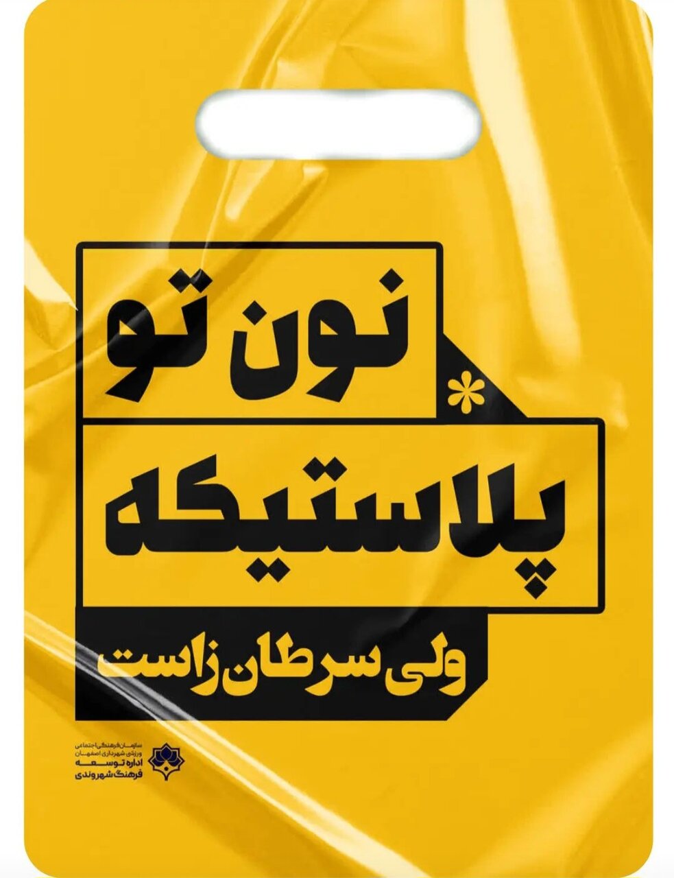 «نه به پلاستیک» روی تابلوهای شهری اصفهان نقش بست