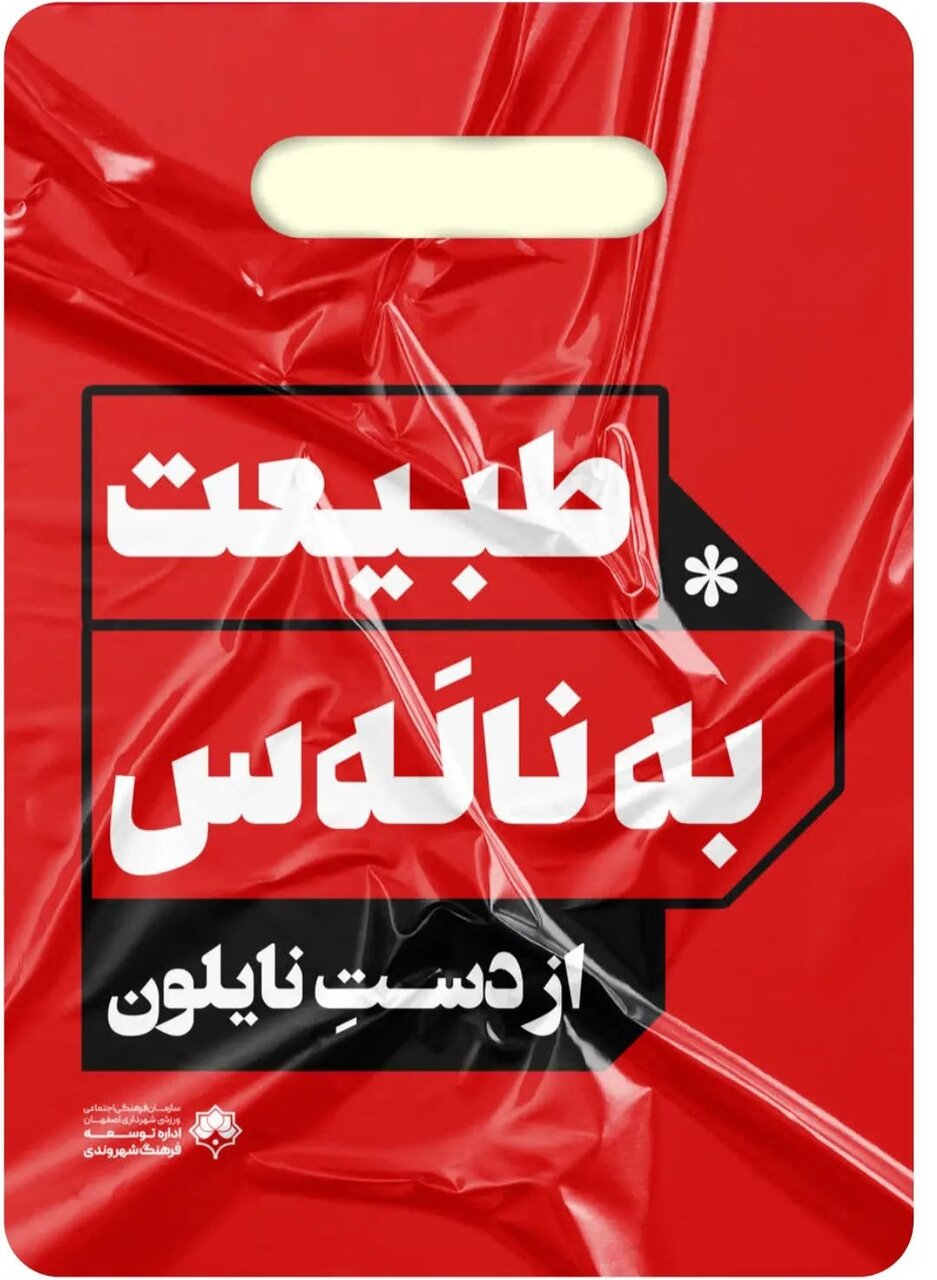 «نه به پلاستیک» روی تابلوهای شهری اصفهان نقش بست