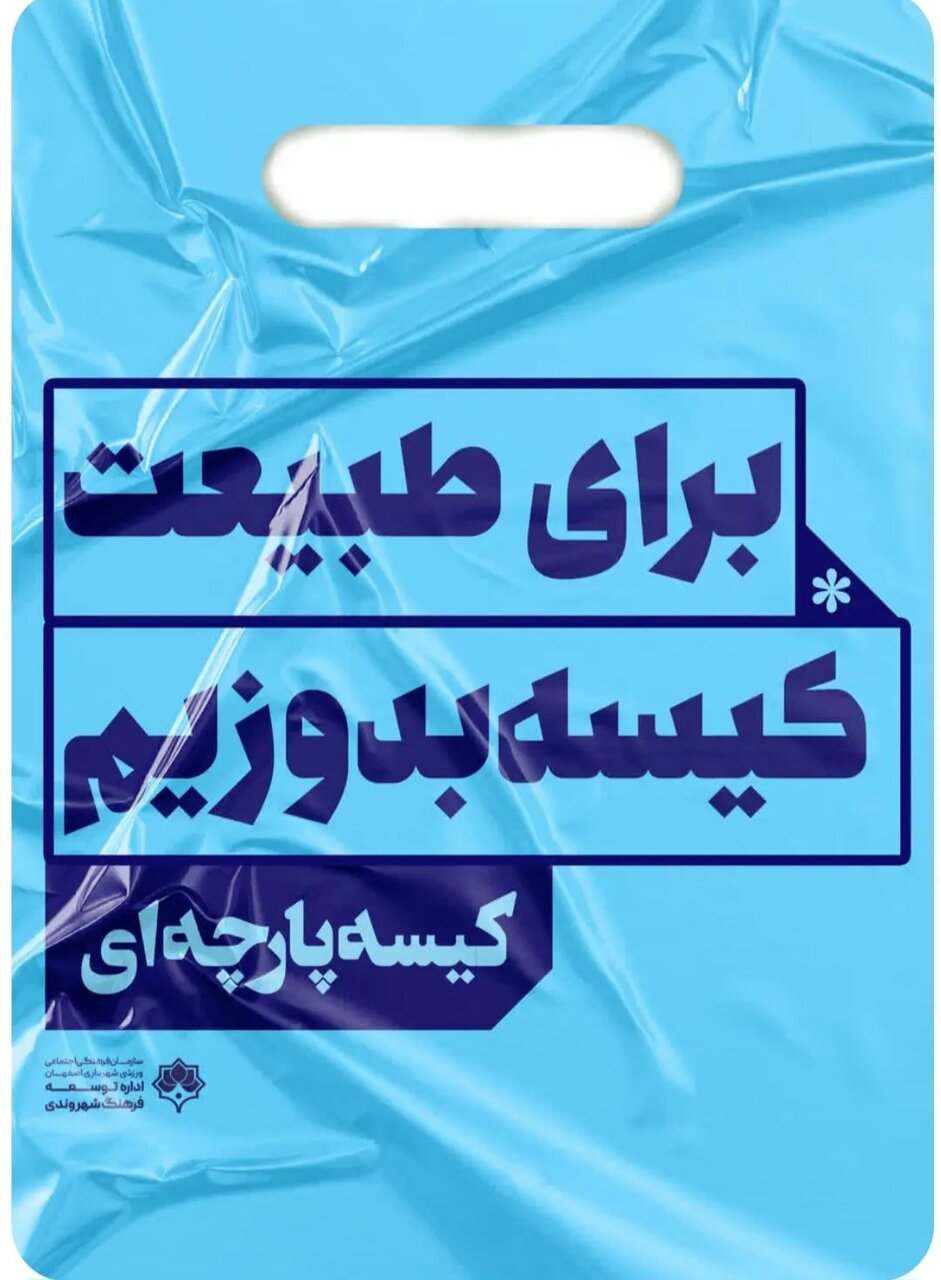 «نه به پلاستیک» روی تابلوهای شهری اصفهان نقش بست