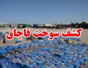 کشف بیش از ۹ هزار لیتر سوخت قاچاق و توقیف ۶ دستگاه خودری شوتی در نهبندان