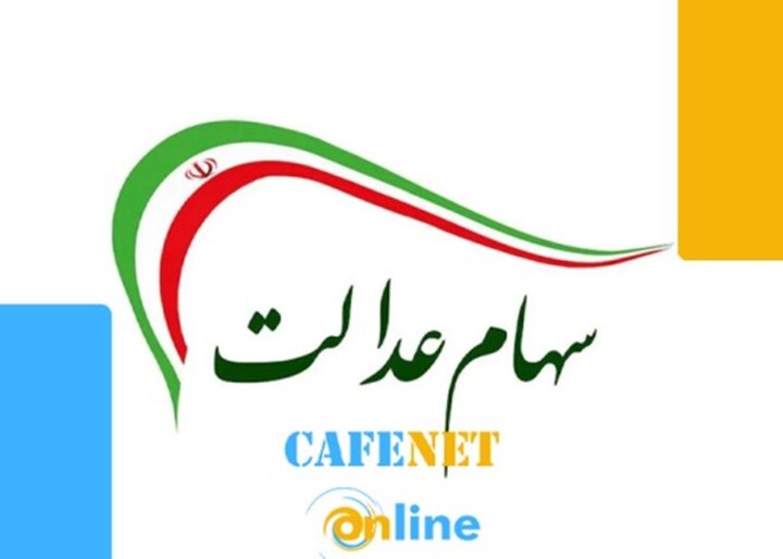 ثبت نام سهام عدالت در کافی نت آنلاین ثبت نام سهام عدالت در کافی نت آنلاین