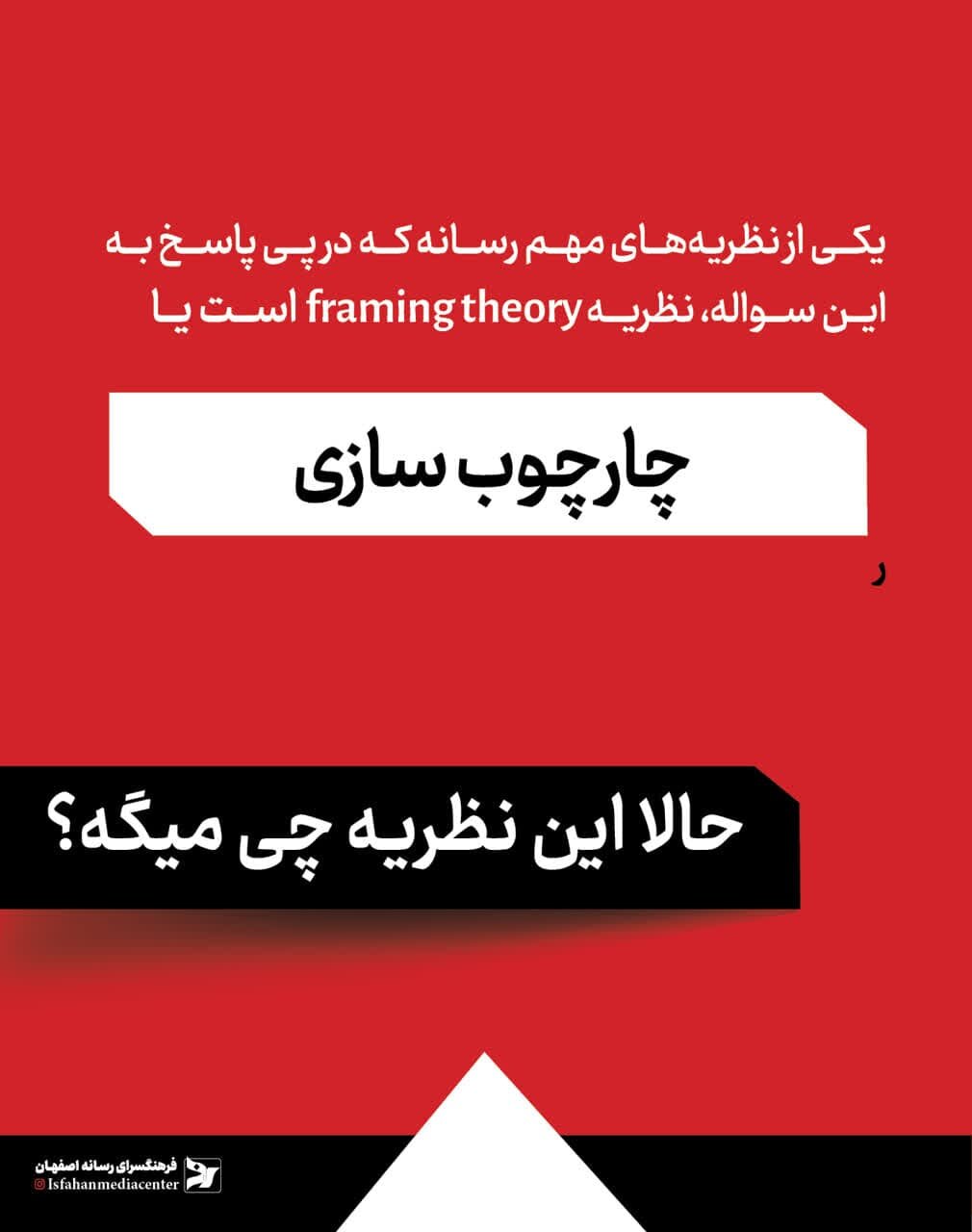 رسانه با چارچوبها خوشمزهتر میشود!