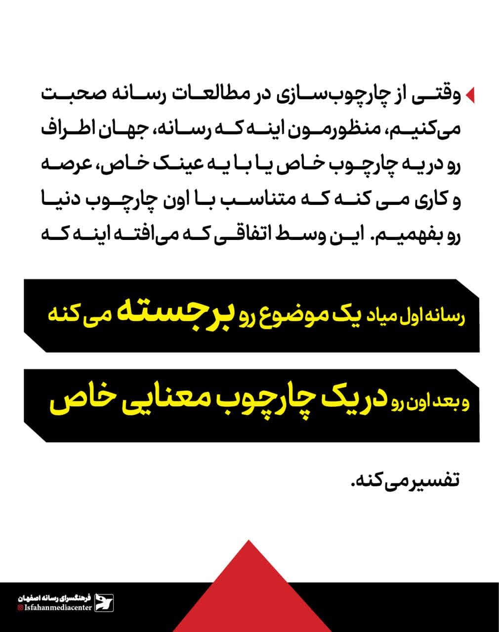 رسانه با چارچوبها خوشمزهتر میشود!