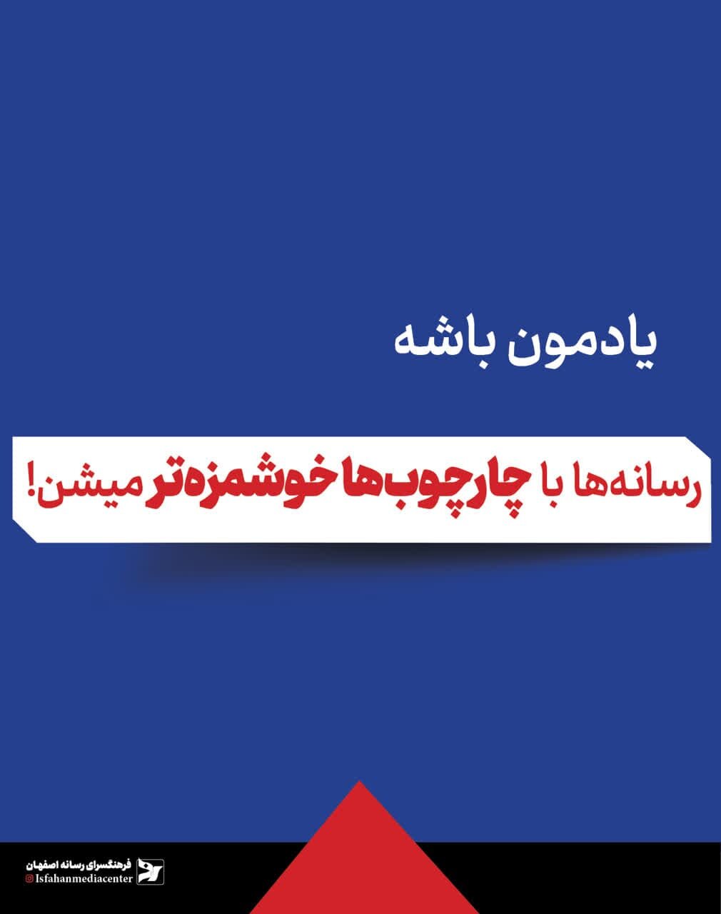 رسانه با چارچوبها خوشمزهتر میشود!