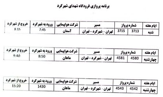 برنامه پروازهای فرودگاه شهرکرد از شنبه بیستوسوم دی تا بیستوهشتم دی+ جدول