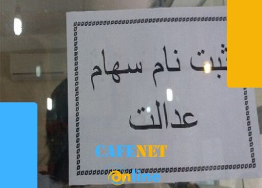 ثبت نام سهام عدالت جاماندگان