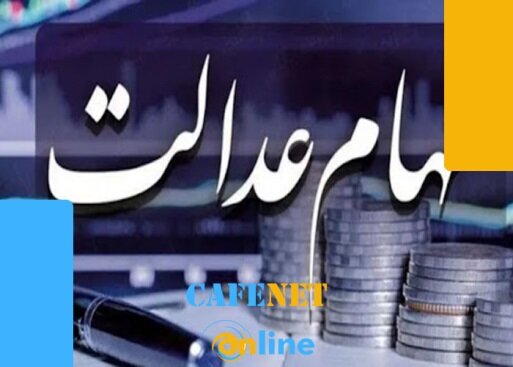 مدارک لازم برای ثبت نام سهام عدالت