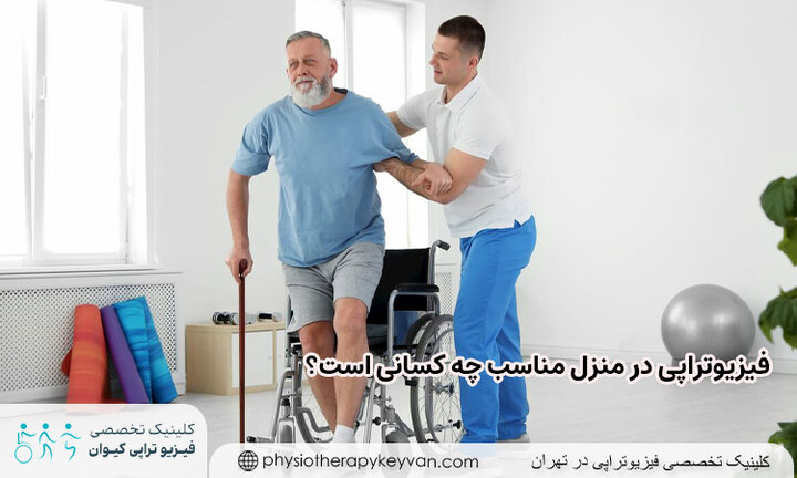 فیزیوتراپی در منزل برای چه کسانی مناسب است؟ فیزیوتراپی در منزل برای چه کسانی مناسب است؟