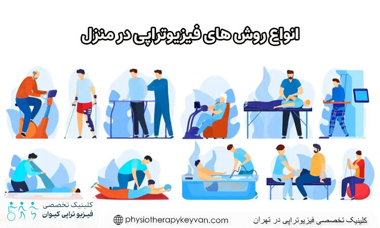 روش های فیزیوتراپی در منزل