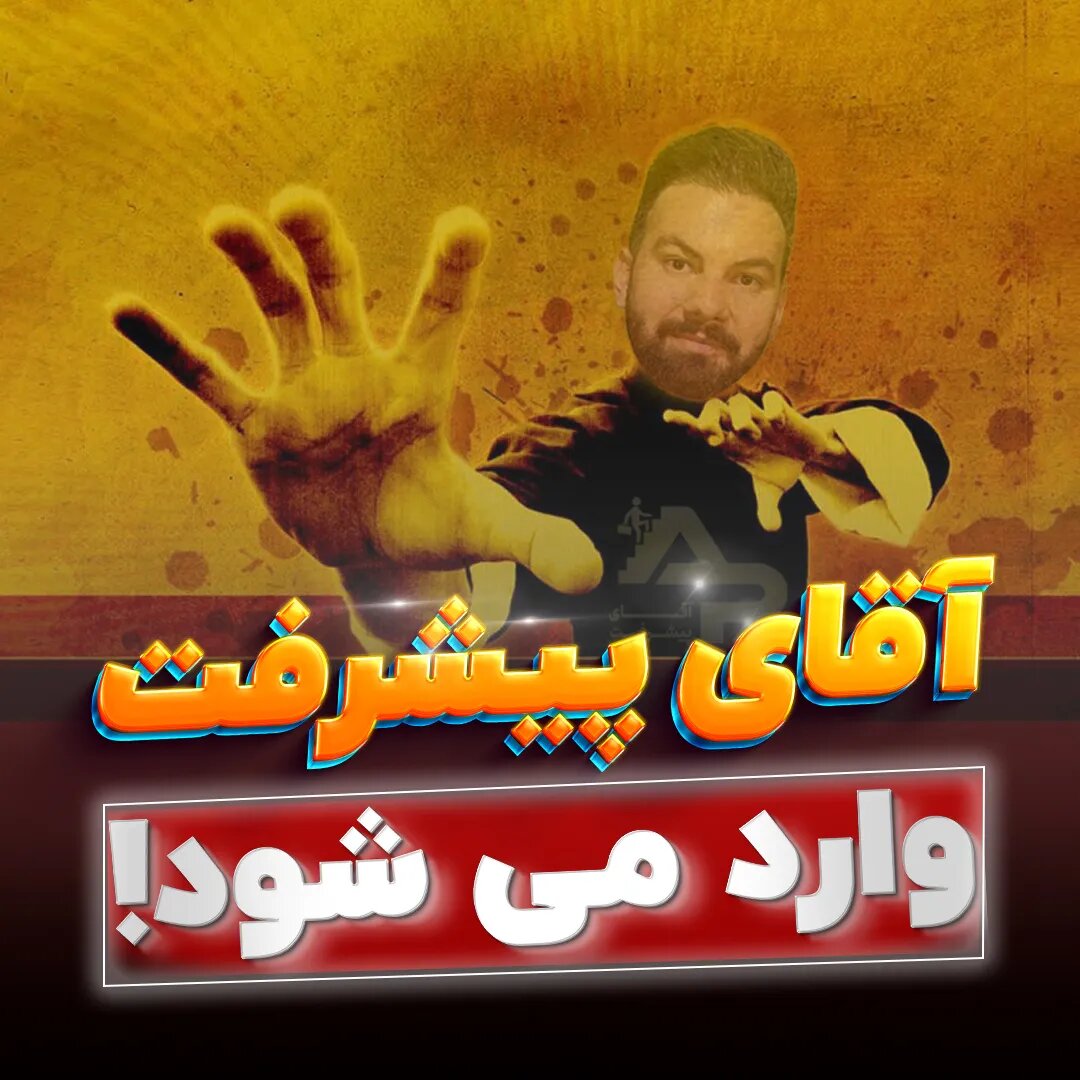 آقای پیشرفت