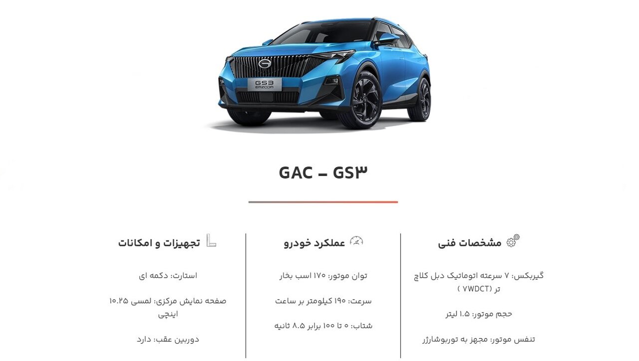 خودرو GAC GS3 گک جی اس 3