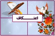 تعیین ۱۰۰ مسجد برای برگزاری آیین اعتکاف در سمنان