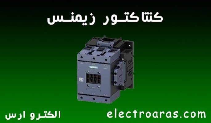 قیمت کنتاکتور در نمایندگی زیمنس قیمت کنتاکتور در نمایندگی زیمنس