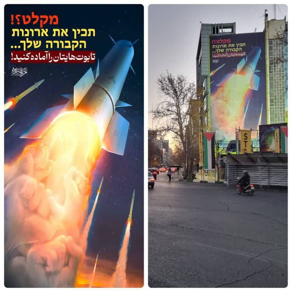 «تابوتهایتان را آماده کنید»؛ دیوارنگاره جدید میدان فلسطین