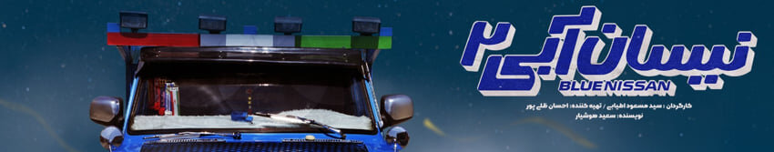 دانلود نیسان آبی فصل ۲ قسمت ۱۰ دهم (دانلود قسمت 10 فصل 2 نیسان آبی) حجم رایگان