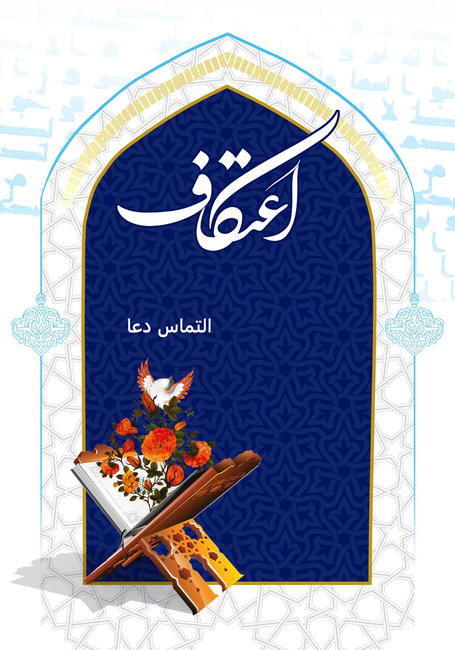 پیام تبریک اعتکاف