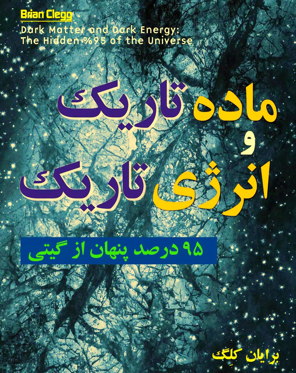 «ماده تاریک» را بیشتر بشناسید