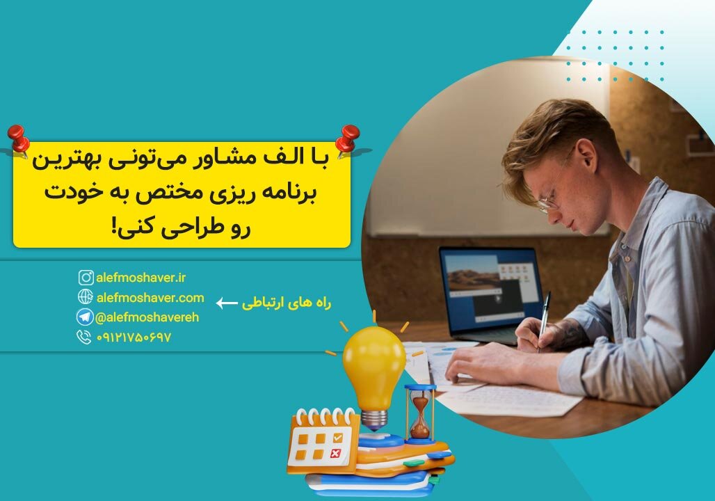 کاریزماتیک ترین نحوه برنامه ریزی درسی و موفقیت در امتحانات + مشاوره تحصیلی رایگان