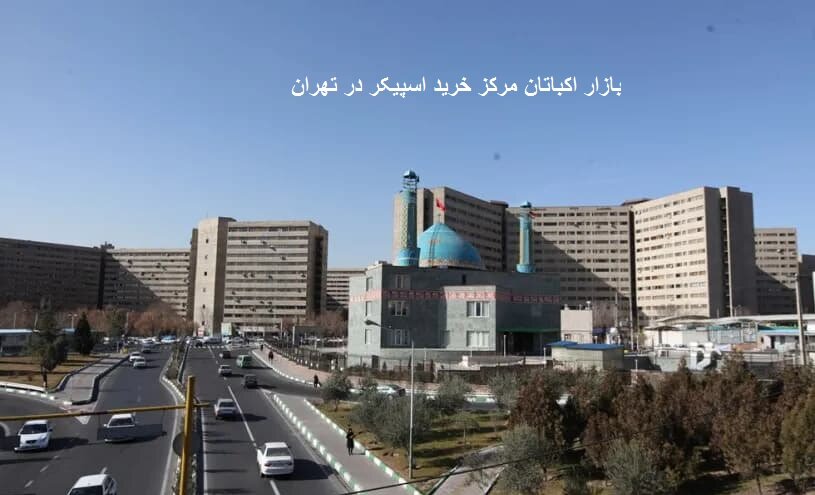 بازار اکباتان مرکز خرید اسپیکر در تهران