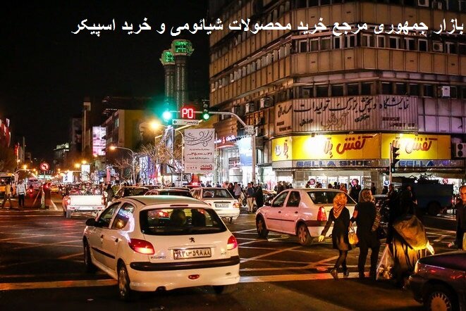 بازار جمهوری مرجع خرید محصولات شیائومی و خرید اسپیکر