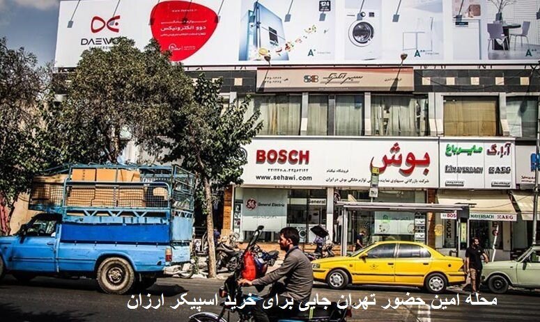 محله امین حضور تهران جایی برای خرید اسپیکر ارزان
